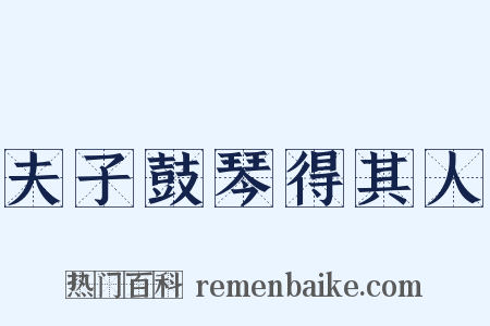 夫子鼓琴得其人是什么意思的图片